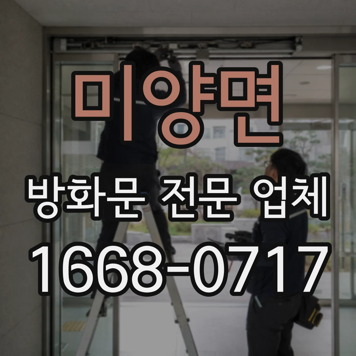 미양면 방화문 전문 업체