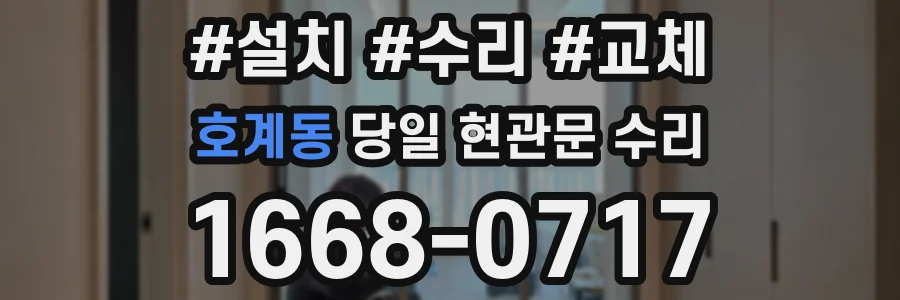 호계동 당일 현관문 수리