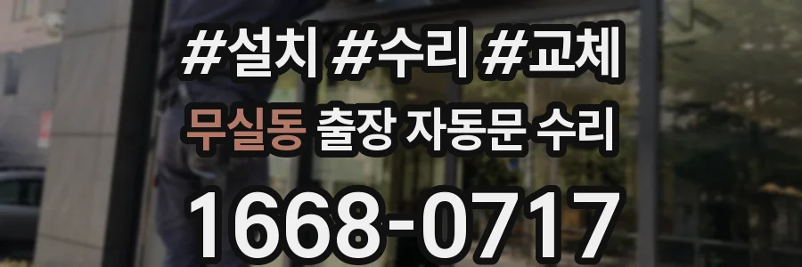 무실동 출장 자동문 수리