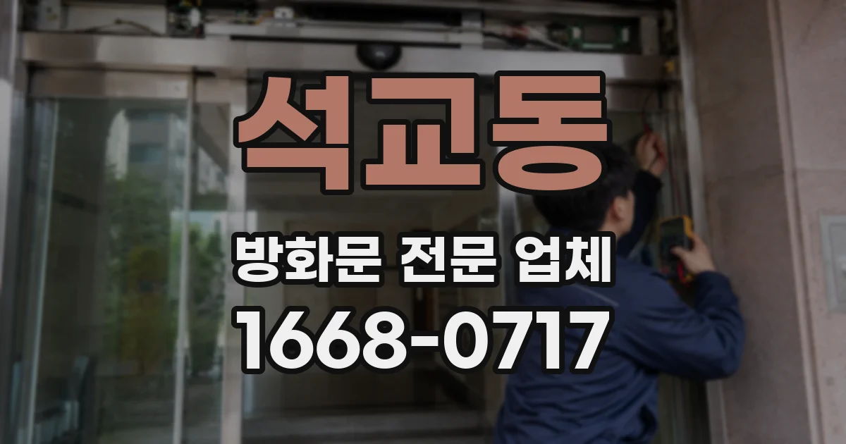 석교동 방화문 전문 업체
