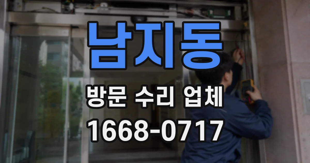 남지동 방문 수리 업체