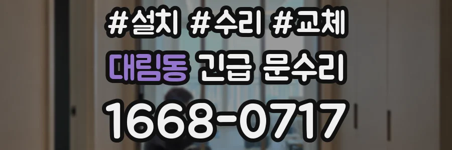 대림동 긴급 문수리