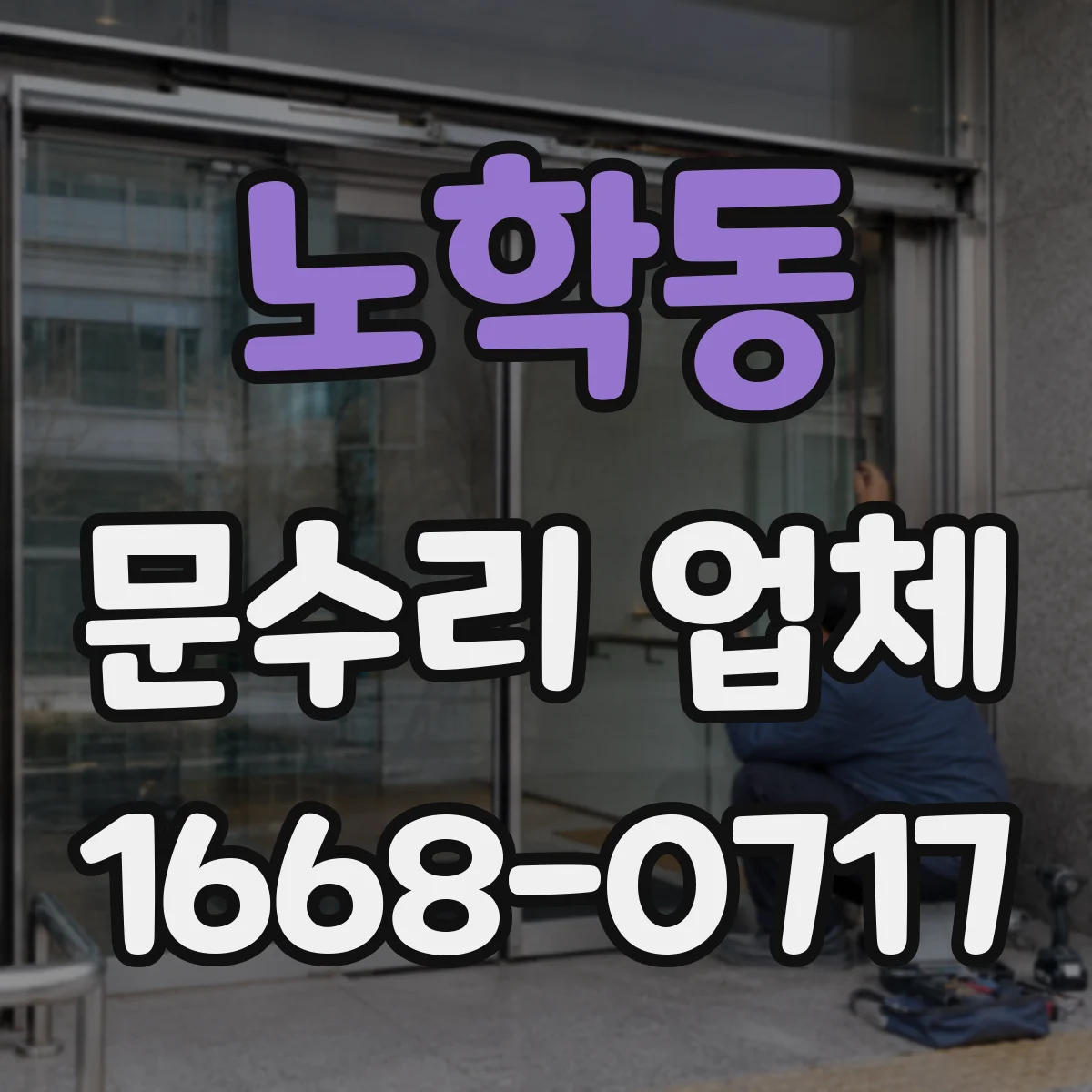 노학동 문수리 업체 출입문 유격 점검과 원인별 대응