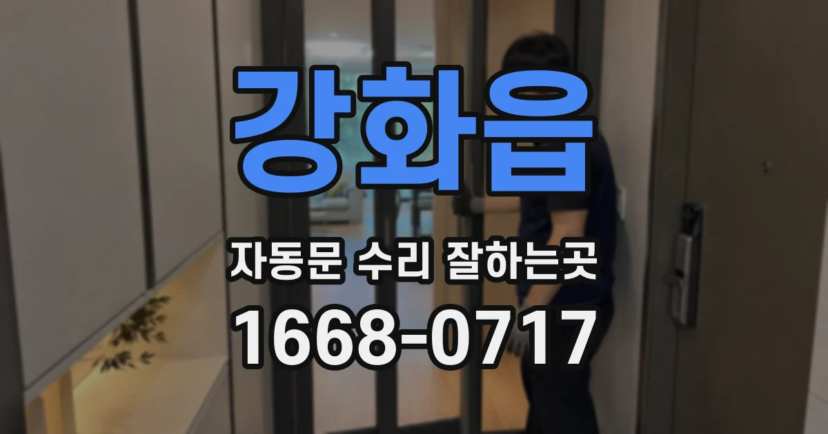 강화읍 자동문 수리 잘하는곳