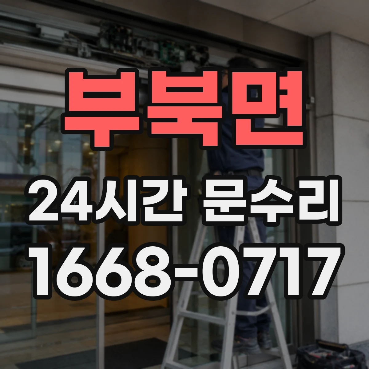 부북면 24시간 문수리