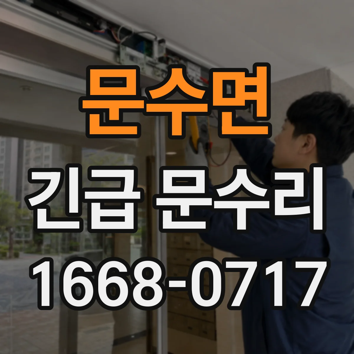 문수면 긴급 문수리