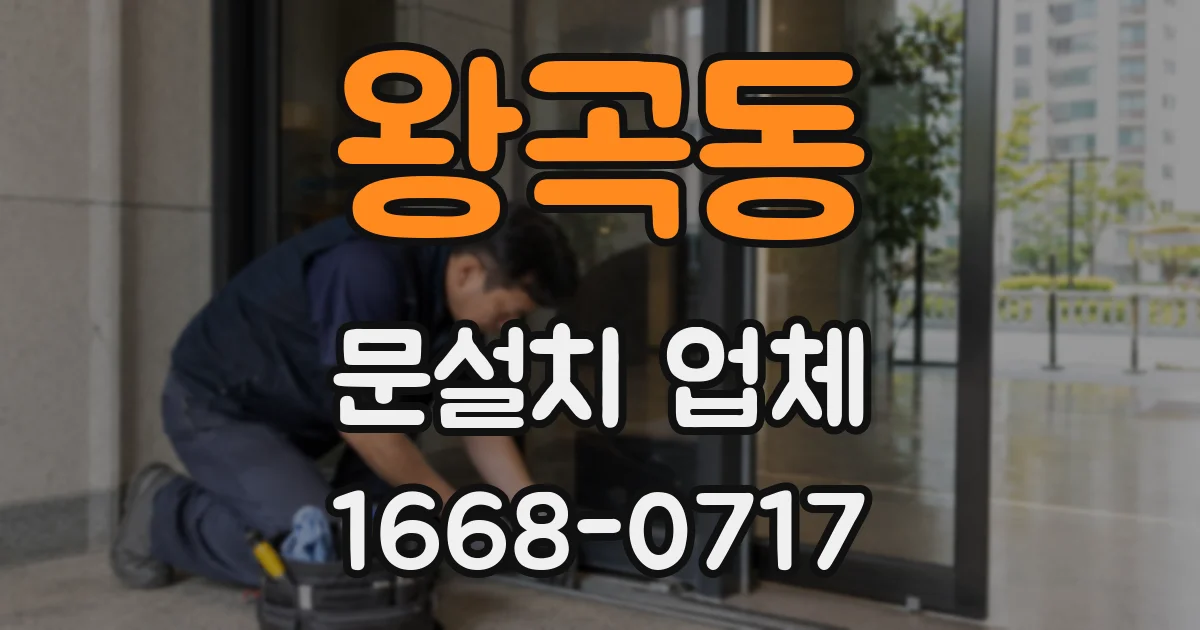 왕곡동 문설치 업체