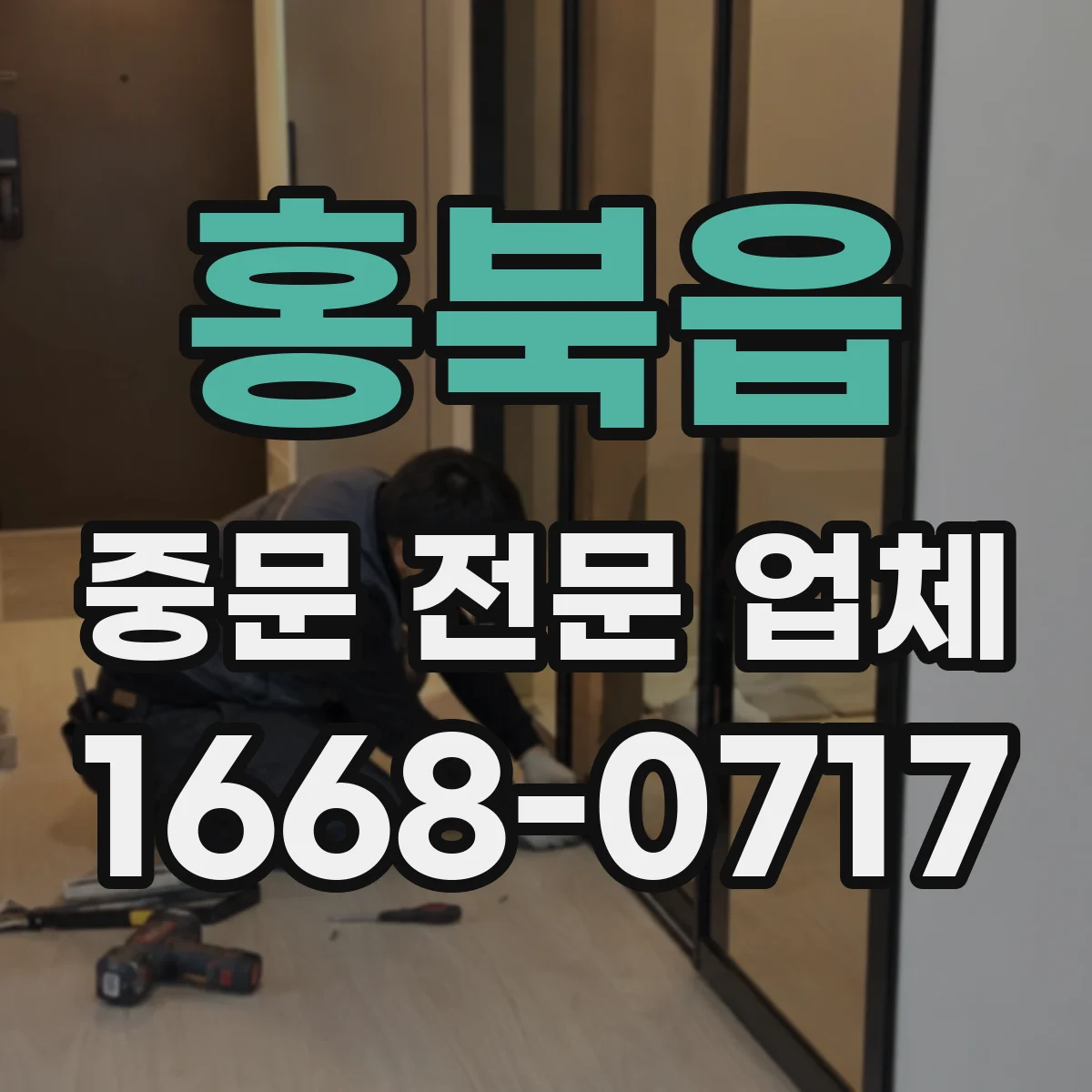 홍북읍 중문 전문 업체