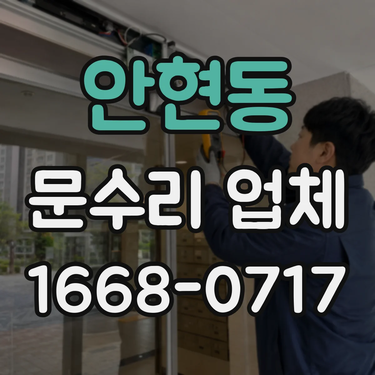 안현동 문수리 업체 문틀 틀어짐 증상별 임시 대처 방법