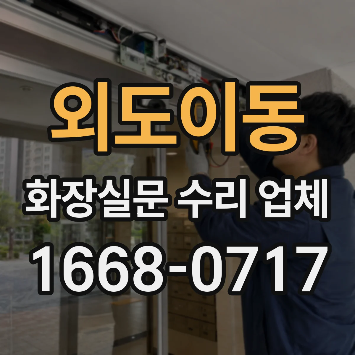 외도이동 화장실문 수리 업체