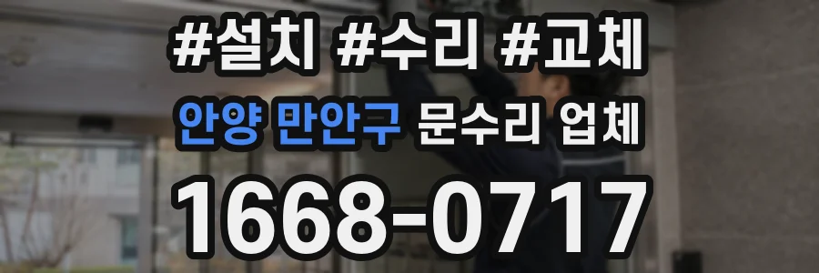 안양 만안구 문수리 업체