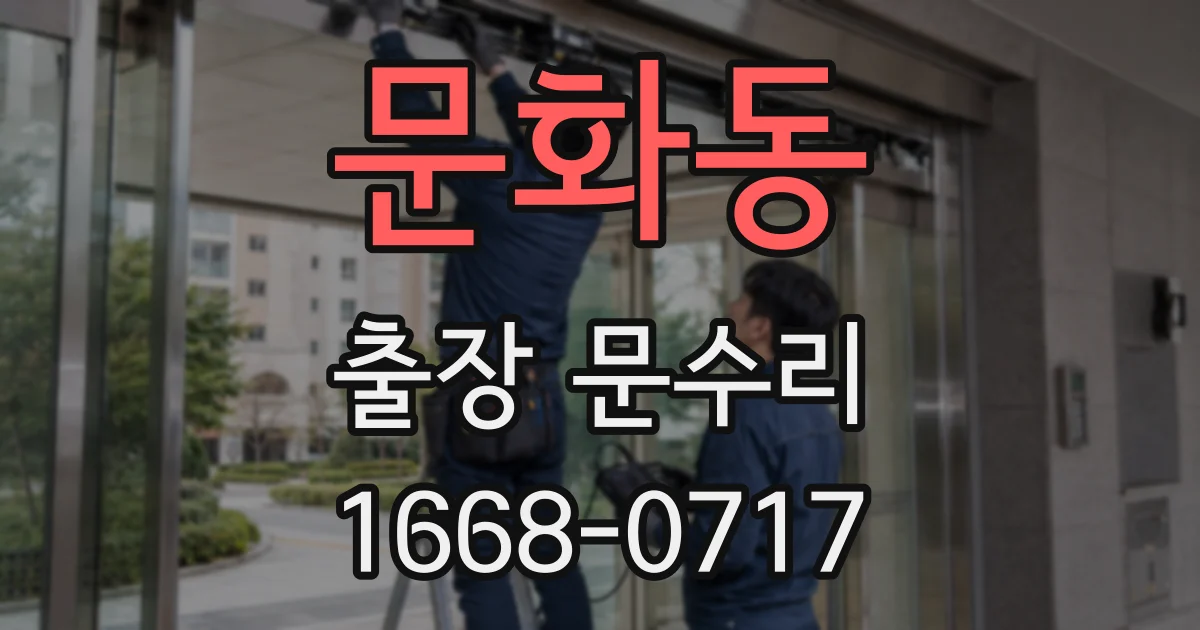 문화동 출장 문수리