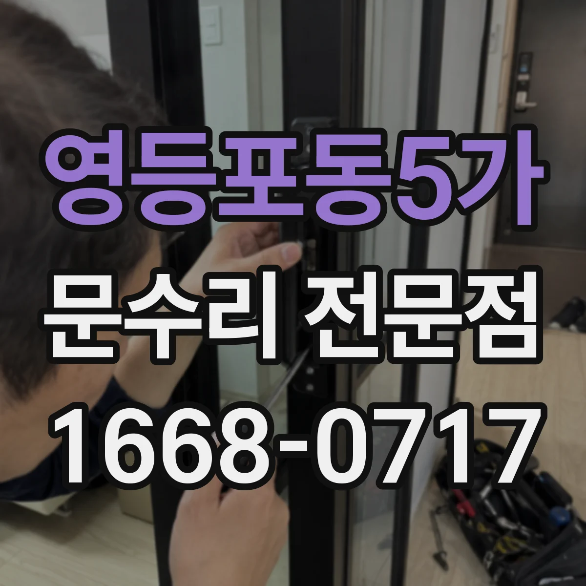 영등포동5가 문수리 전문점