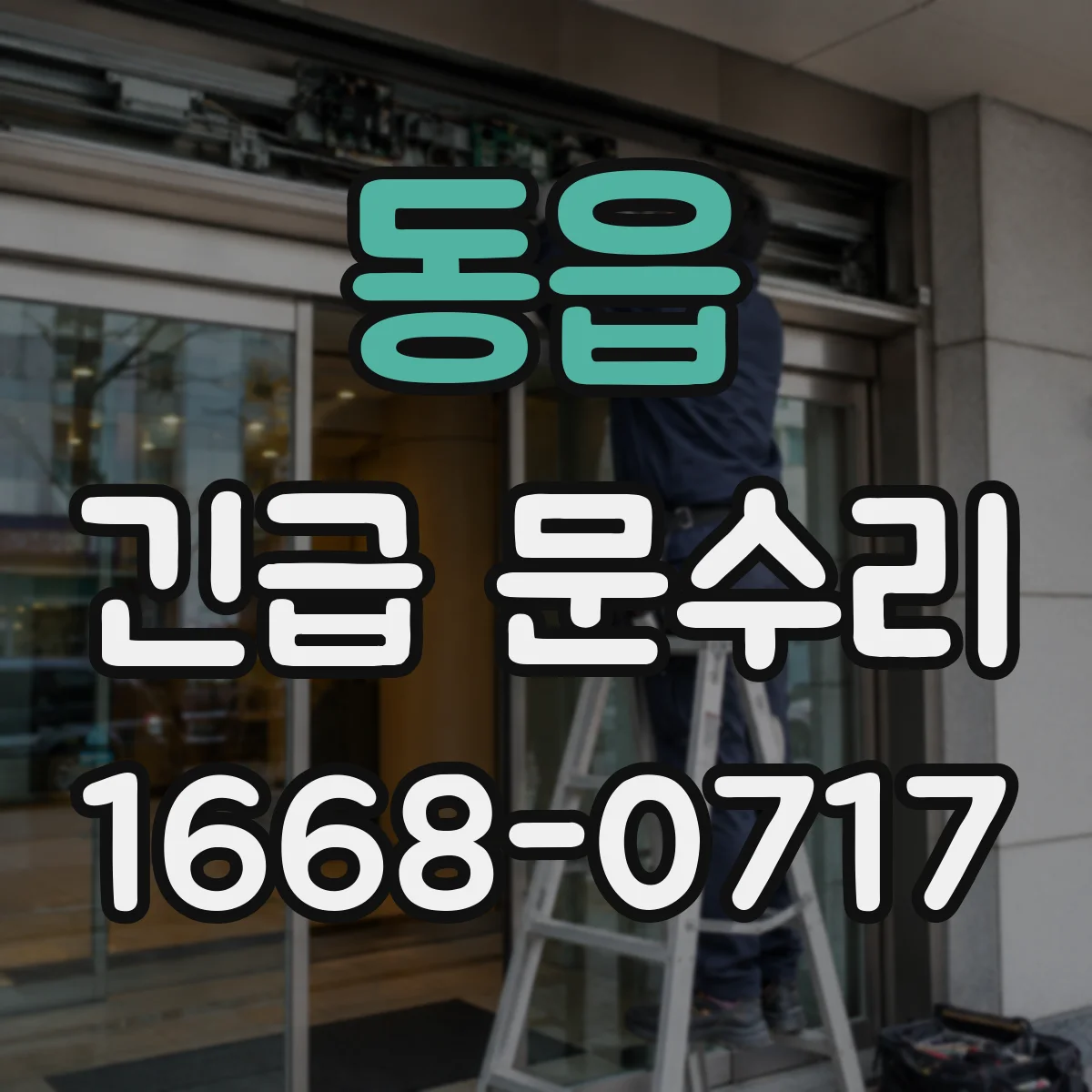 동읍 긴급 문수리