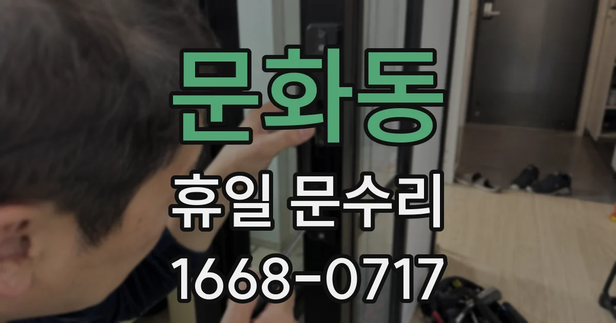 문화동 휴일 문수리