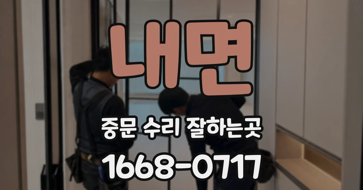 내면 중문 수리 잘하는곳