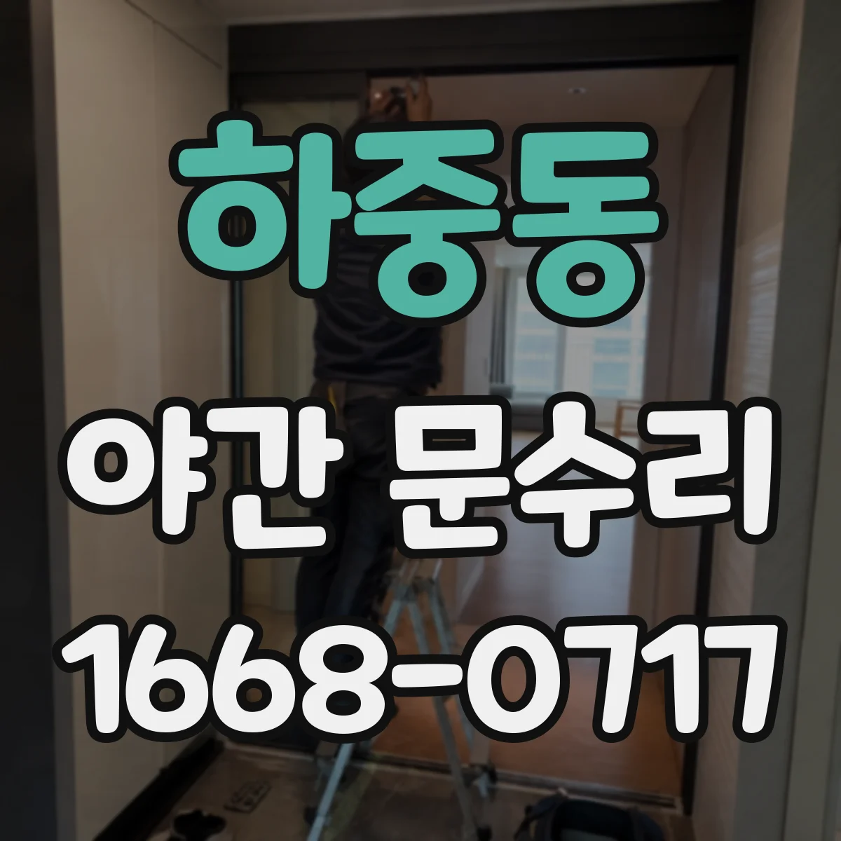 하중동 야간 문수리