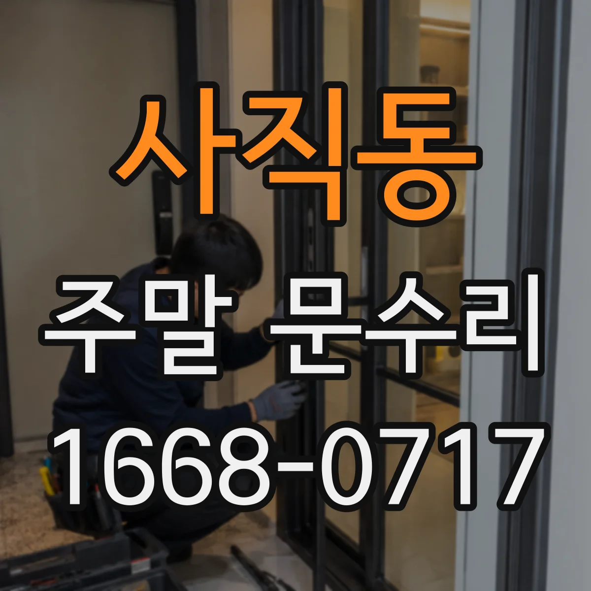사직동 주말 문수리