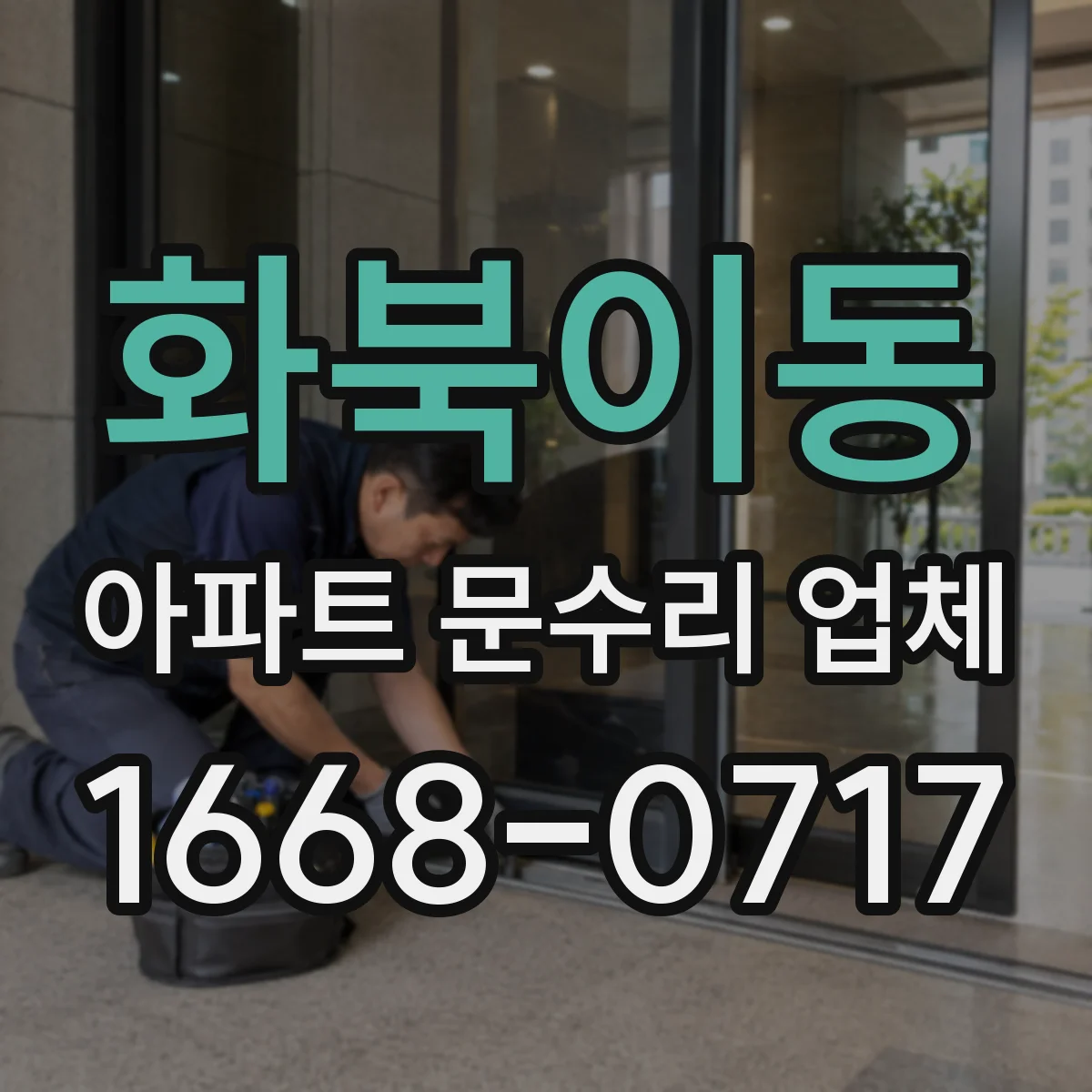 화북이동 아파트 문수리 업체