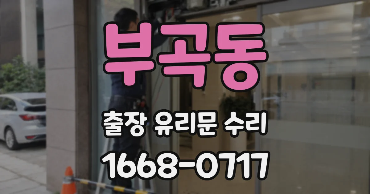 부곡동 출장 유리문 수리