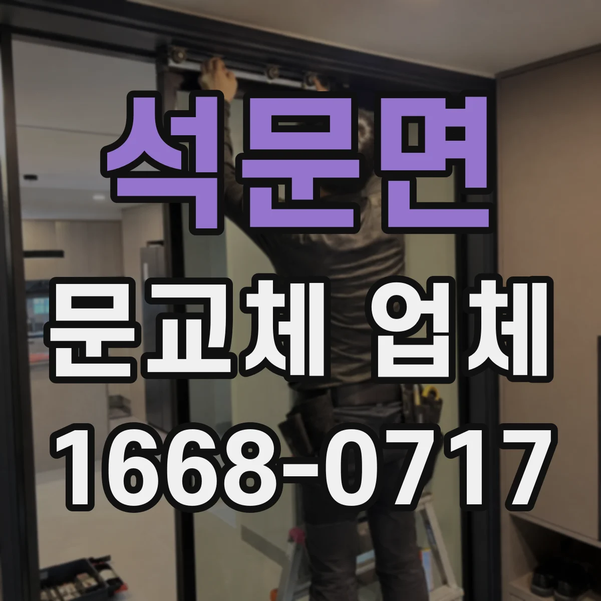 석문면 문교체 업체