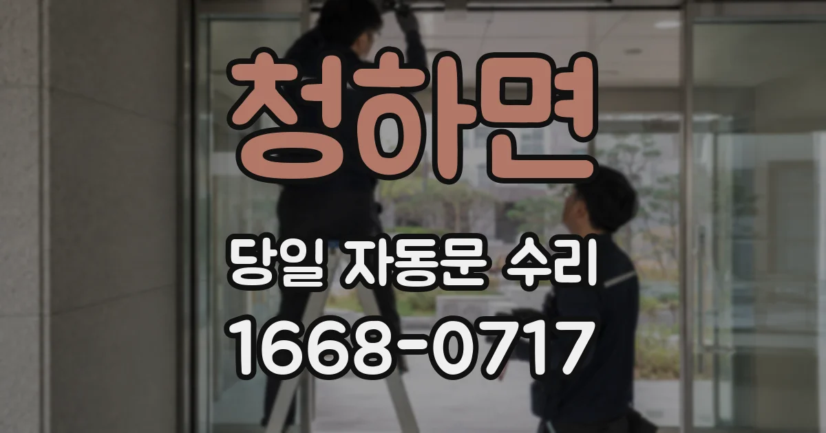 청하면 당일 자동문 수리