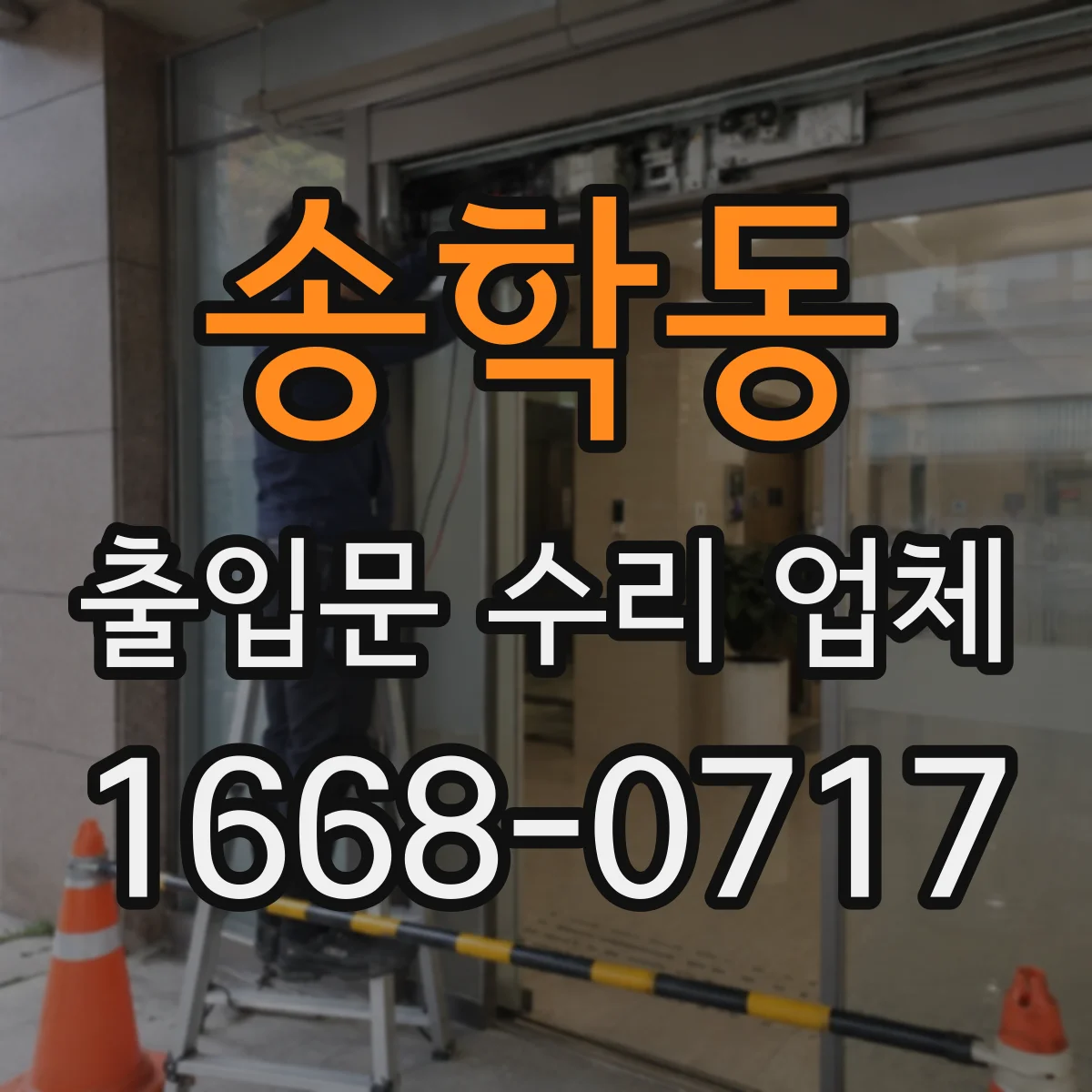 송학동 출입문 수리 업체