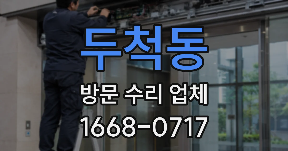 두척동 방문 수리 업체