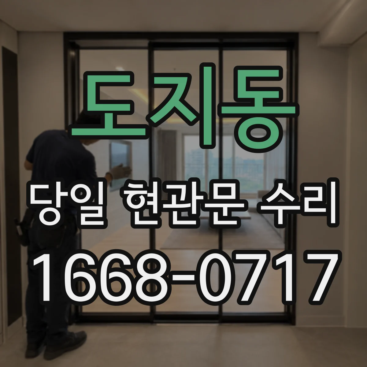 도지동 당일 현관문 수리