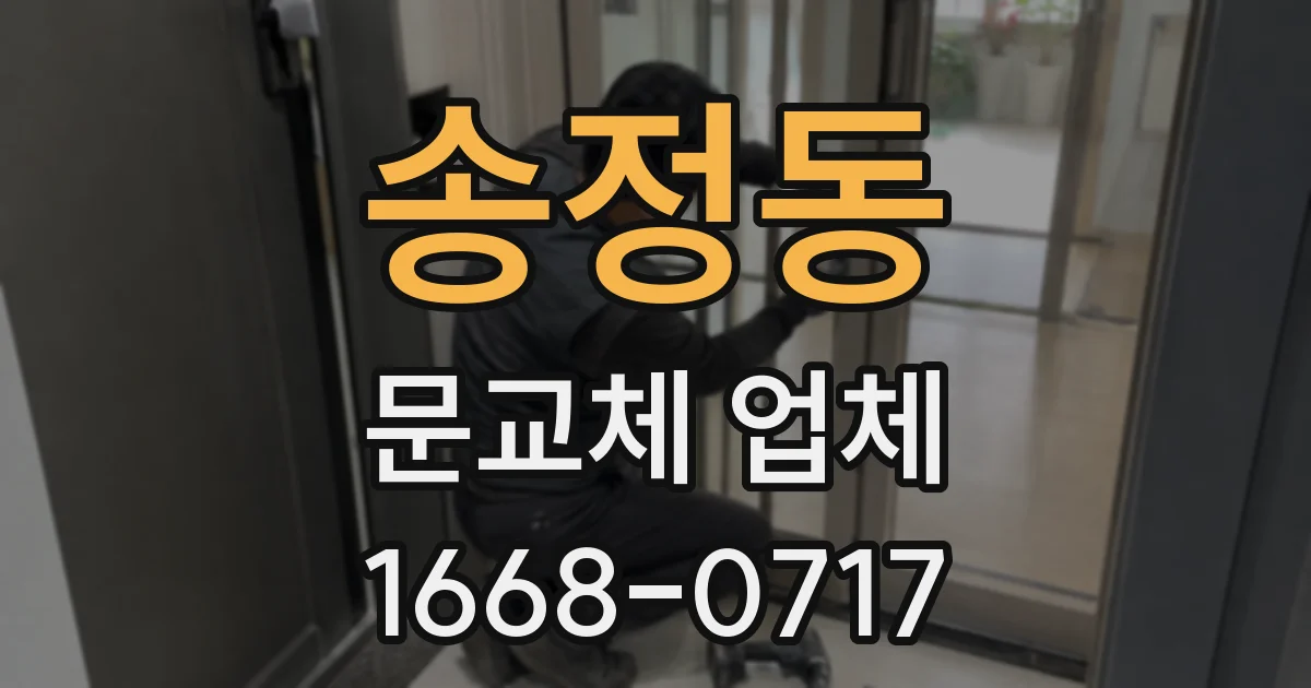 송정동 문교체 업체