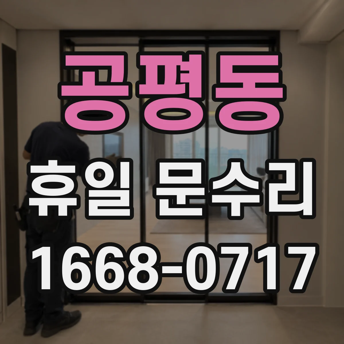 공평동 휴일 문수리