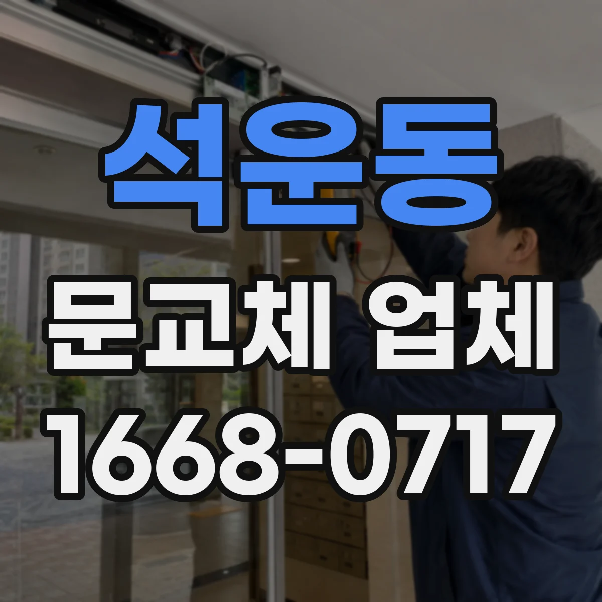 석운동 문교체 업체