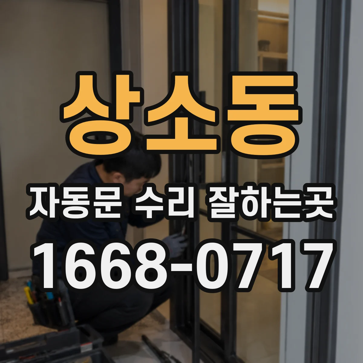 상소동 자동문 수리 잘하는곳