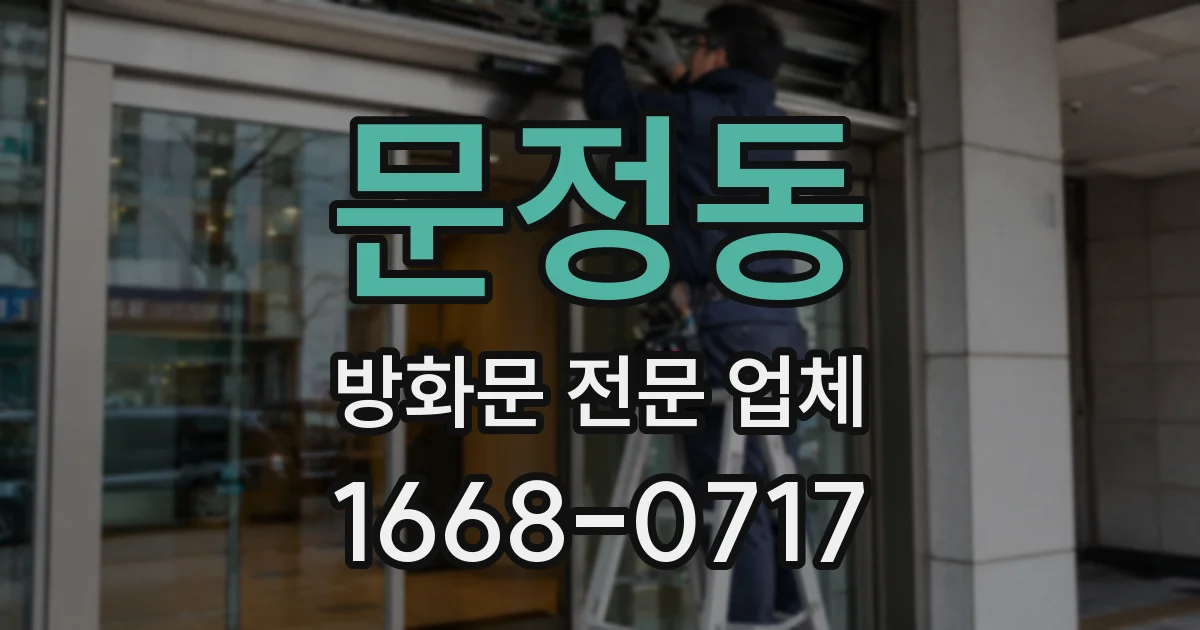 문정동 방화문 전문 업체