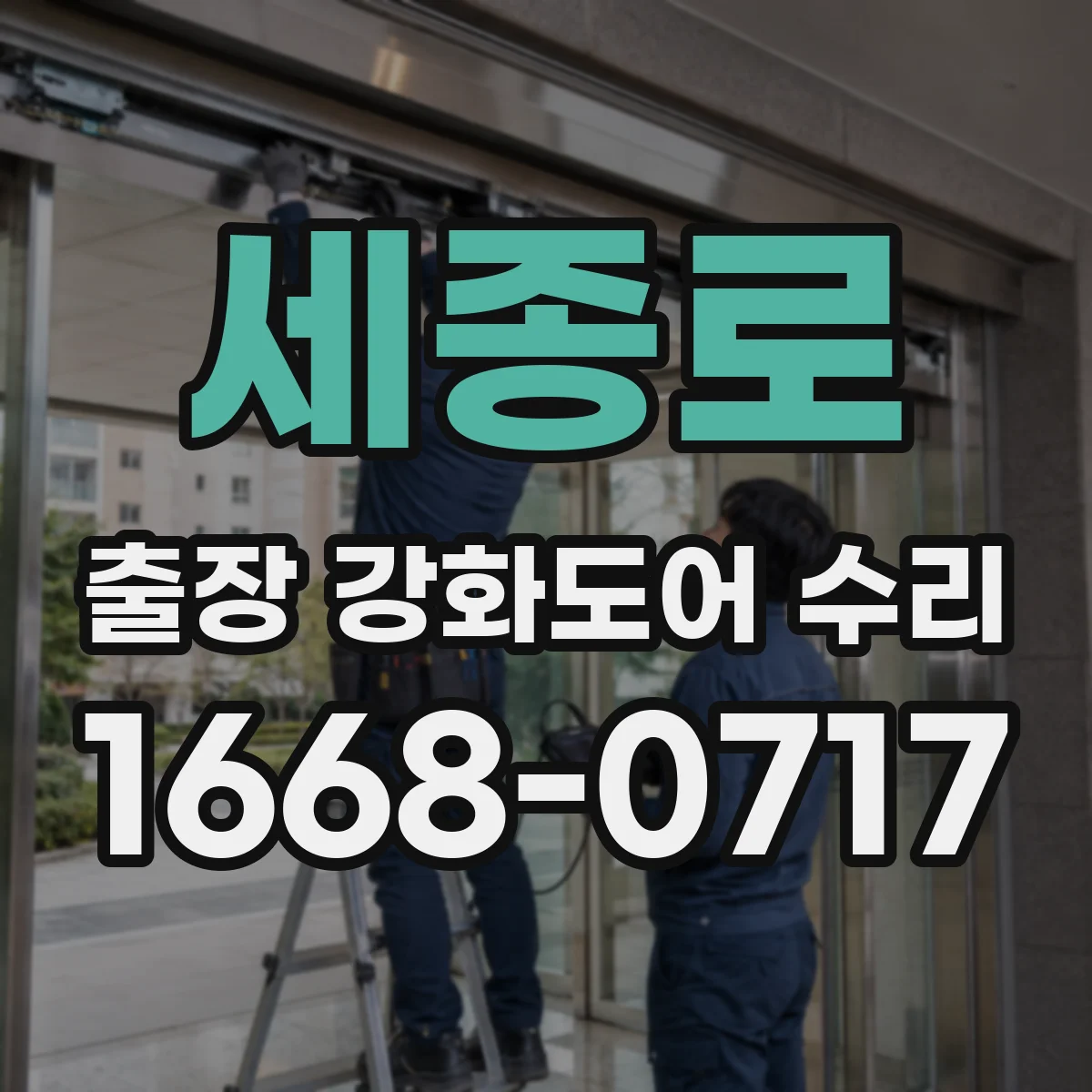 세종로 출장 강화도어 수리