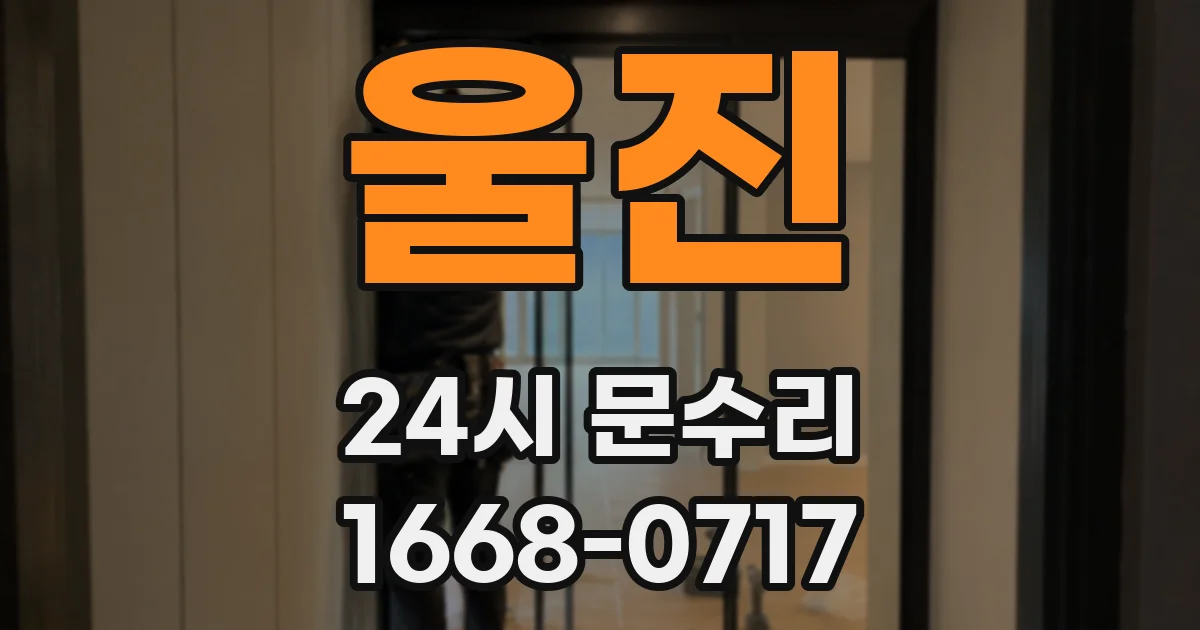 울진 24시 문수리