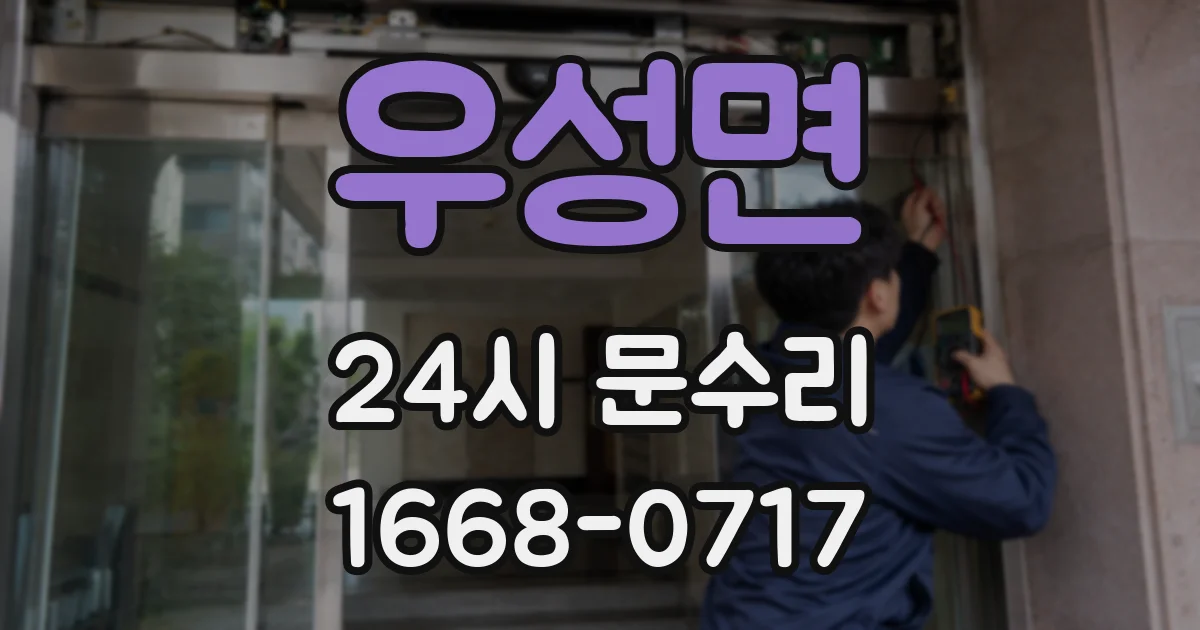 우성면 24시 문수리