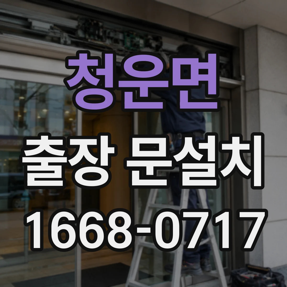 청운면 출장 문설치