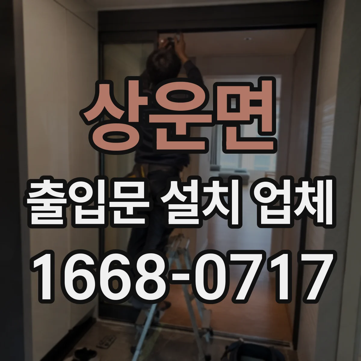 상운면 출입문 설치 업체 철거 견적 요청 시 필요한 현장 정보