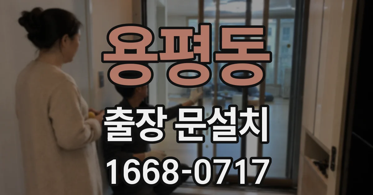 용평동 출장 문설치