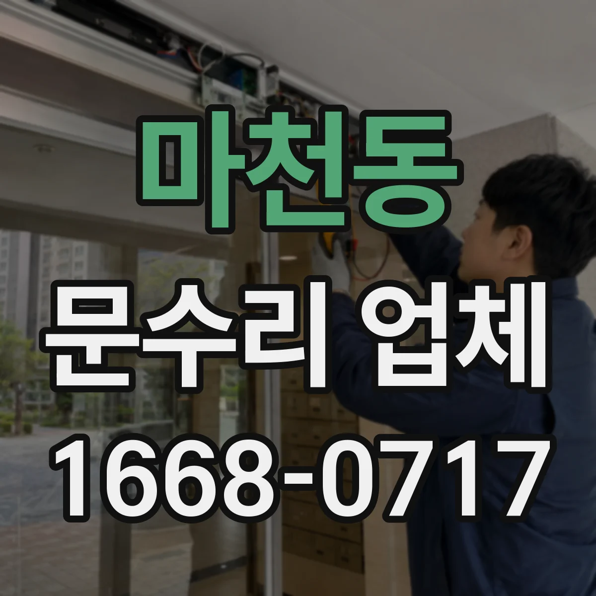 마천동 문수리 업체