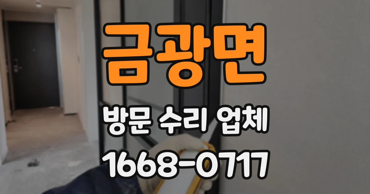금광면 방문 수리 업체