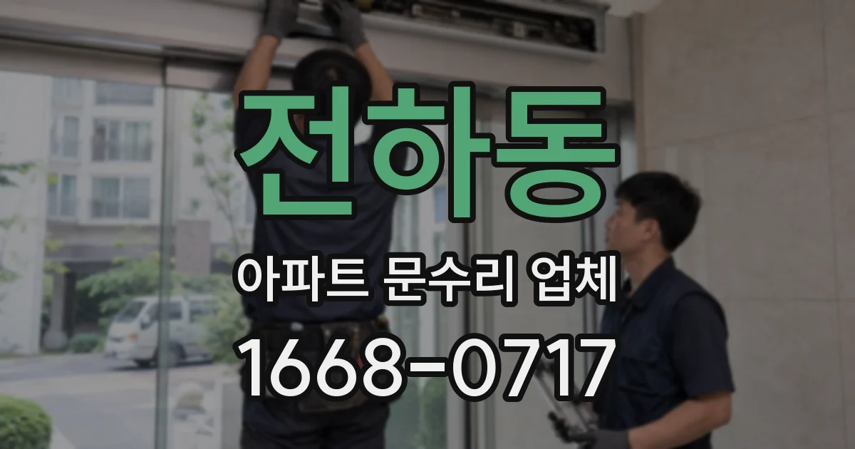 전하동 아파트 문수리 업체