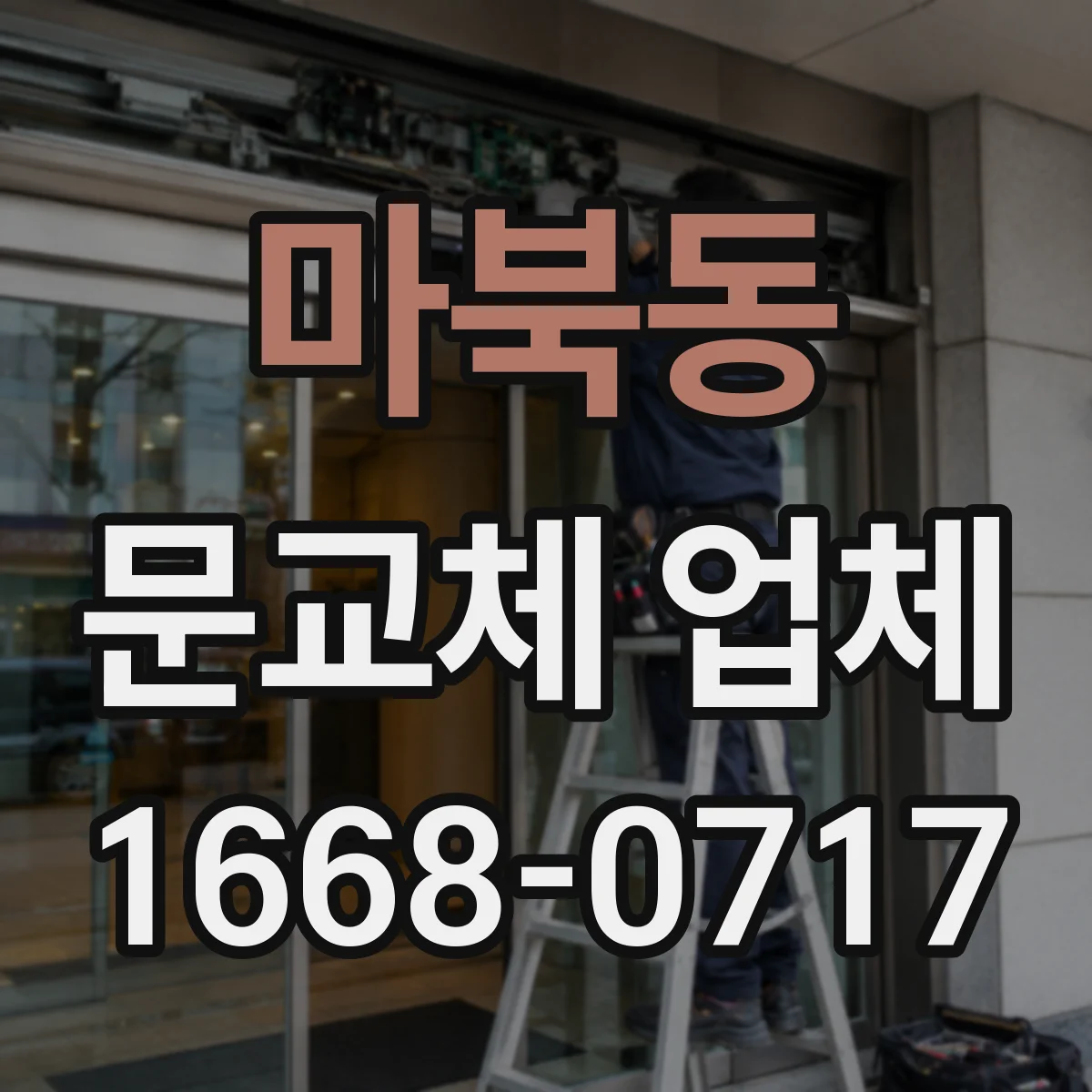 마북동 문교체 업체