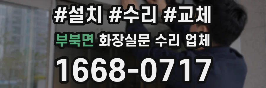 부북면 화장실문 수리 업체