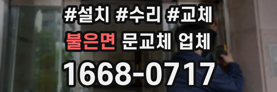 불은면 문교체 업체