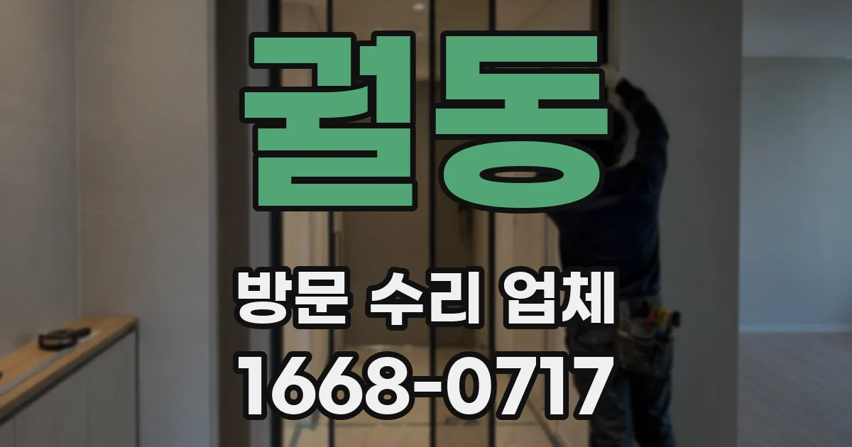 궐동 방문 수리 업체