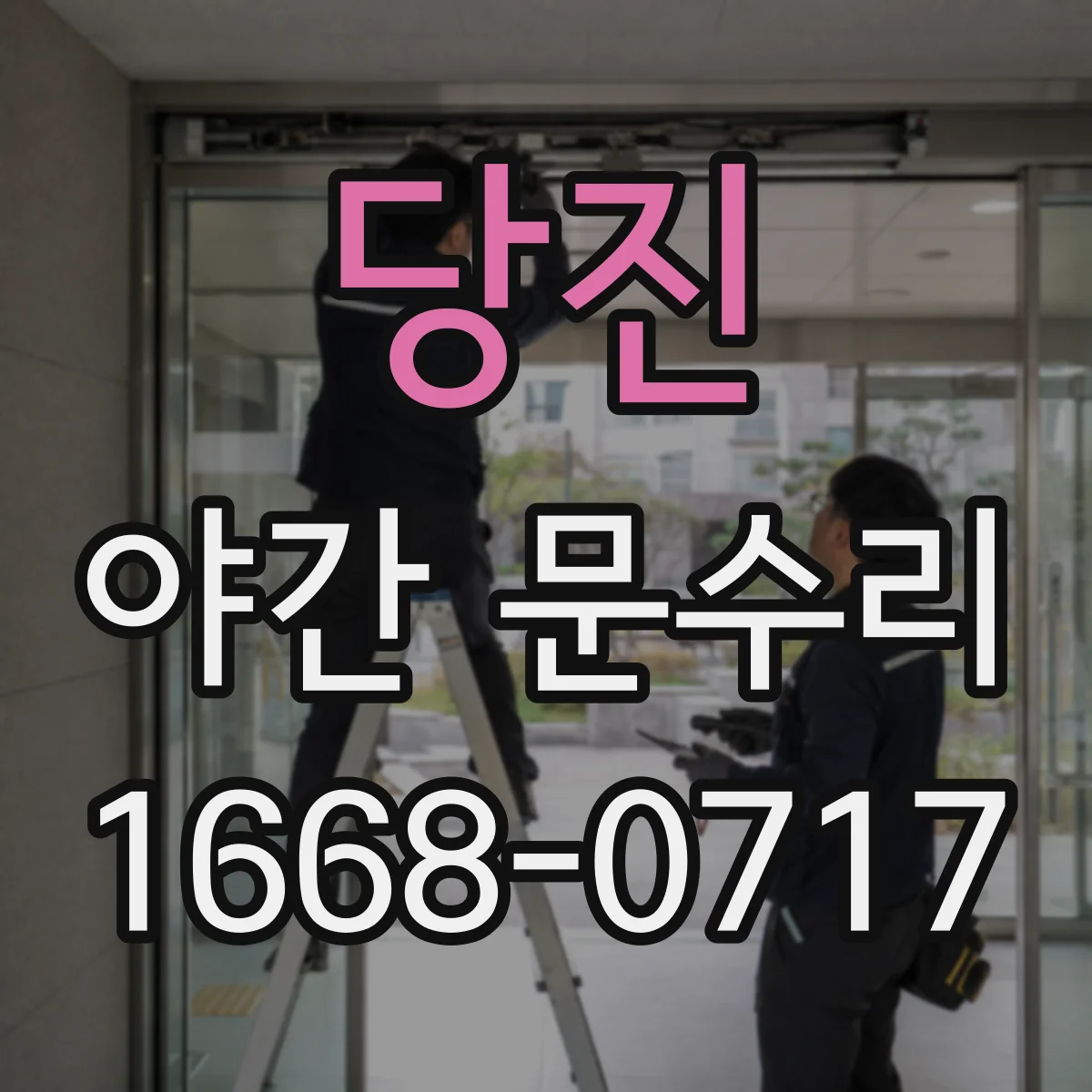 당진 야간 문수리 현장 즉시 출동 열쇠 파손 제거·잠금 정상