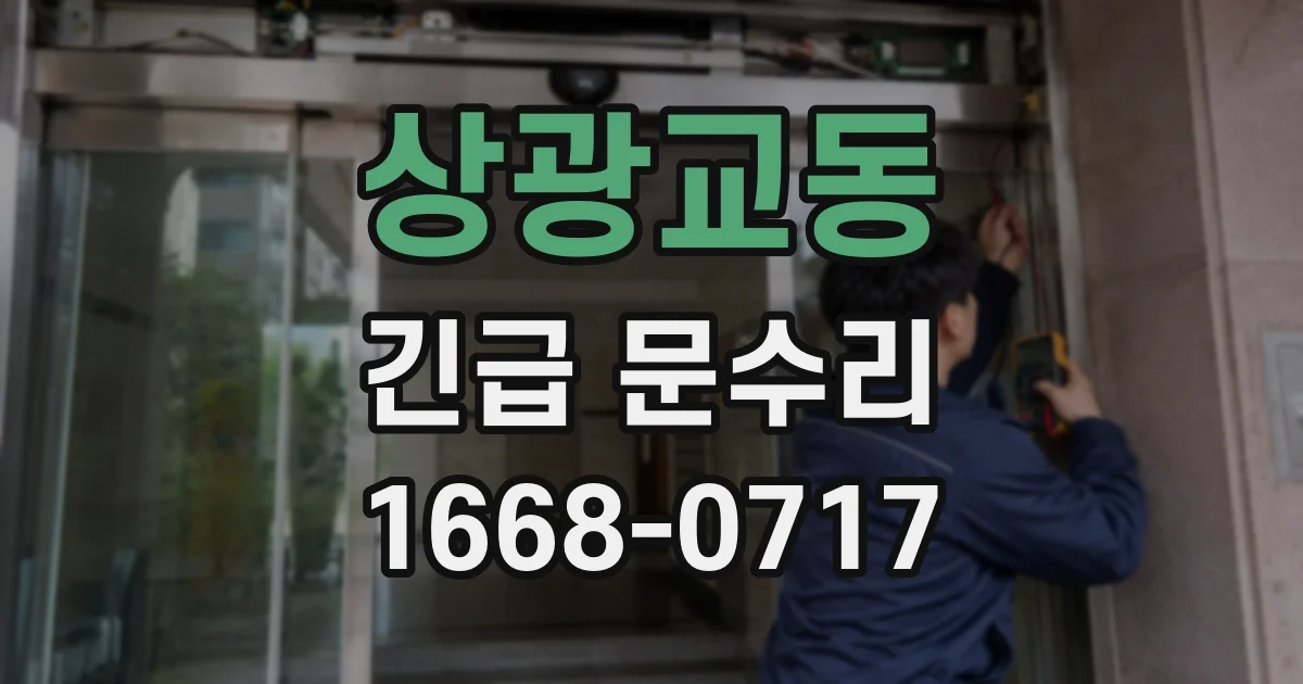 상광교동 긴급 문수리