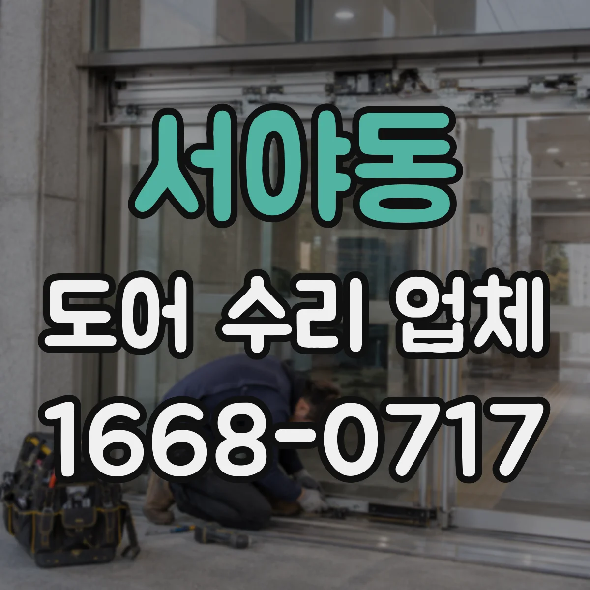 서야동 도어 수리 업체